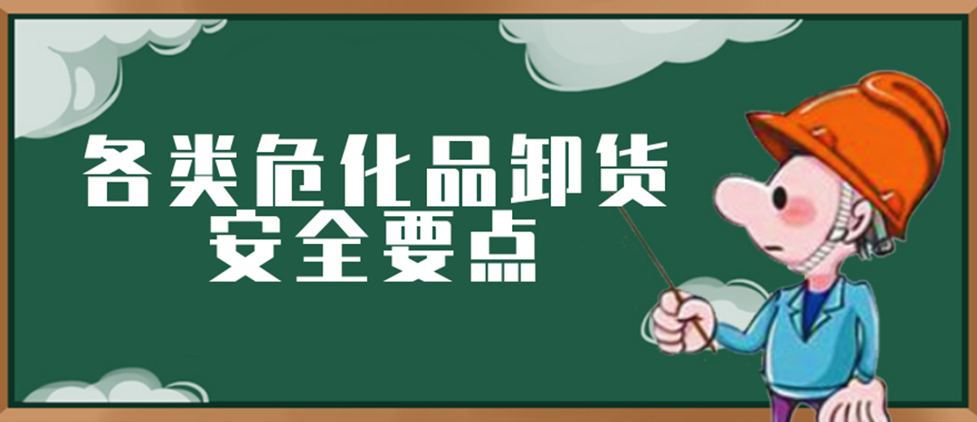 <strong>安全科普 | 危化品裝卸這些要點(diǎn)請(qǐng)一定牢記！</strong>