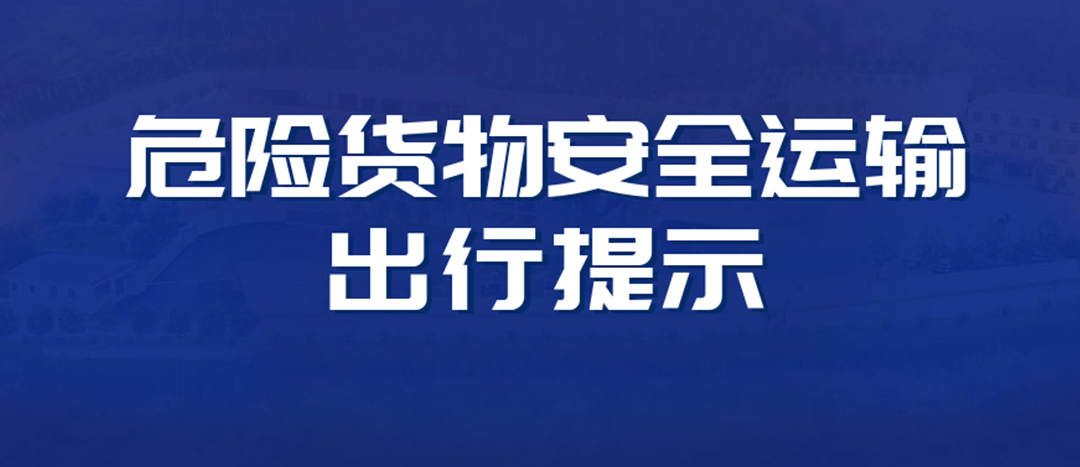 <strong>高溫預警！危險貨物運輸安全出行提示！</strong>